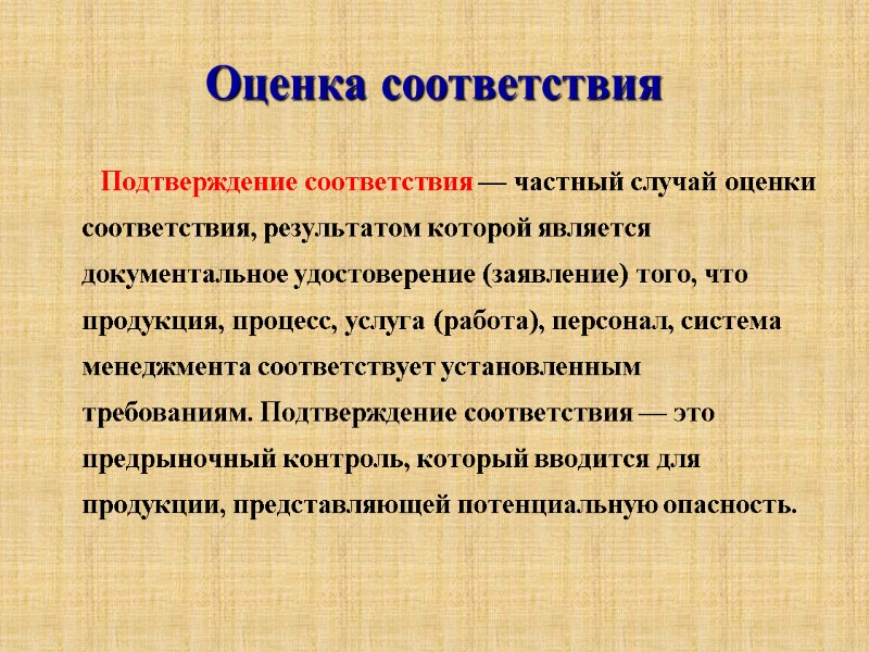 Оценка соответствия        Подтверждение соответствия — частный случай